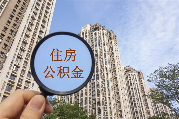 衢州北京公积金代办中介（北京住房公积金代办）