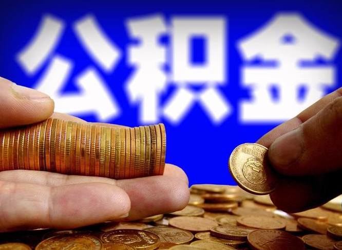 衢州为啥公积金黄牛可以取出来呢（缺钱怎么把公积金提取出来）